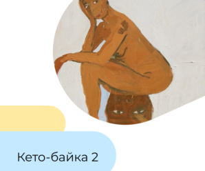 Кето-байка 2