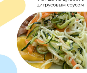 Лапша из цуккини с цитрусовым соусом